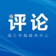 【融媒銳評】推動樞紐之城能級躍升