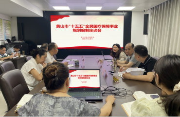 黃山市醫(yī)保局召開“十五五”全民醫(yī)療保障事業(yè)規(guī)劃編制座談會