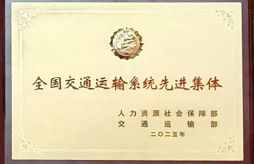 上海市交通指挥中心荣获“全国交通运输系统先进集体”称号
