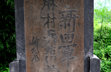 麻村兵站：烽火歲月中的紅色紐帶
