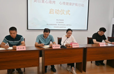 “黃山童心港灣·心理健康護航行動”關(guān)愛服務(wù)項目啟動儀式隆重舉行