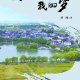 《我的小村我的夢》：唱響一首鄉(xiāng)村振興的歌謠