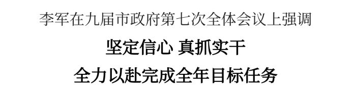 李軍：堅(jiān)定信心、真抓實(shí)干，全力以赴完成全年目標(biāo)任務(wù)