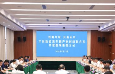 豐縣新能源車輛產(chǎn)業(yè)創(chuàng)新聯(lián)合體共建暨成果推介會(huì)舉行