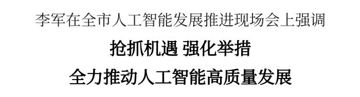 李軍：搶抓機(jī)遇、強(qiáng)化舉措，全力推動(dòng)人工智能高質(zhì)量發(fā)展