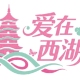 浪漫七夕 一起到西湖邊來玩耍吧