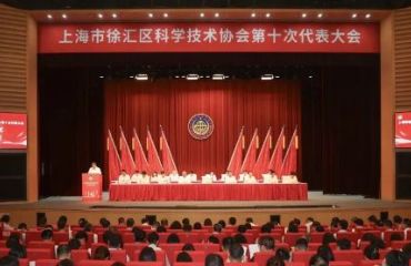 上海市徐匯區(qū)科學(xué)技術(shù)協(xié)會(huì)第十次代表大會(huì)隆重召開