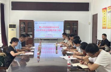 黃山市教科院專家組赴田家炳實(shí)驗(yàn)中學(xué)開展市級課題開題論證指導(dǎo)