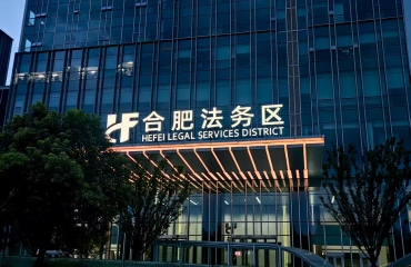 走進合肥法務區(qū)，看法治如何為企業(yè)發(fā)展“保駕護航”
