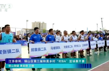 央視CCTV5聚焦銅山“村BA”