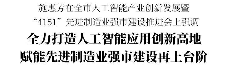 全市人工智能產(chǎn)業(yè)創(chuàng)新發(fā)展會議在越城召開