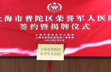 普陀區(qū)榮譽軍人醫(yī)院揭牌！“三優(yōu)”服務溫暖優(yōu)撫對象就醫(yī)路