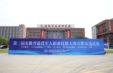 第三屆安徽省退役軍人職業(yè)技能大賽合肥市選拔賽圓滿結(jié)束