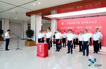 越城區(qū)開展2025年“慈善一日捐”活動