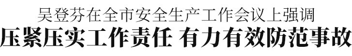紹興市安全生產工作暨落實行業(yè)部門安全監(jiān)管責任會議召開 錢林江在越城分會場發(fā)言