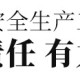 紹興市安全生產(chǎn)工作暨落實行業(yè)部門安全監(jiān)管責(zé)任會議召開 錢林江在越城分會場發(fā)言