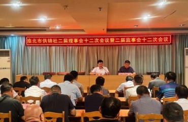 淮北市供銷社召開二屆理事會十二次會議暨二屆監(jiān)事會十二次會議