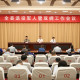 岱山縣召開(kāi)退役軍人事務(wù)暨雙擁工作會(huì)議