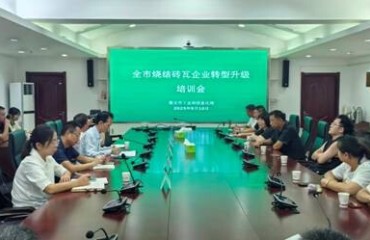 淮北市舉辦燒結磚瓦企業(yè)轉型升級培訓班