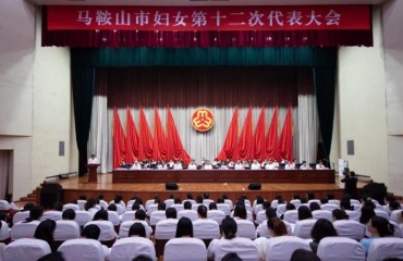 馬鞍山市婦女第十二次代表大會隆重開幕