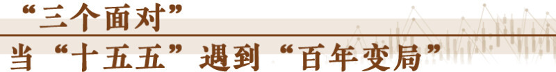 經(jīng)濟隨筆丨謀劃“十五五”要看清哪些“變”？