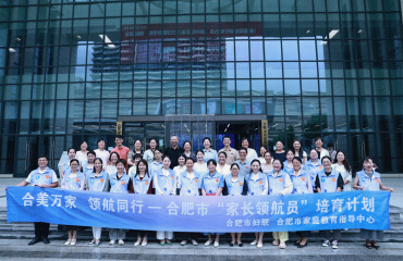 合肥舉辦“家長領(lǐng)航員”案例路演 探索校家社協(xié)同育人