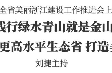 浙江省美麗浙江建設(shè)工作推進(jìn)會(huì)召開 徐軍錢林江在越城分會(huì)場(chǎng)參加
