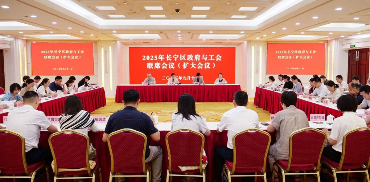 長寧區(qū)召開2025年度政府與工會聯(lián)席會議（擴大會議），通過三項議題！.jpg