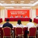 長寧區(qū)召開2025年度政府與工會聯席會議（擴大會議），通過三項議題！