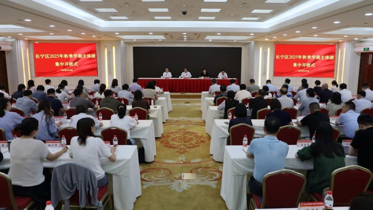 長寧區(qū)2025年秋季學(xué)期主體班集中開班式舉行1.jpg