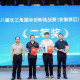 黃山市在長(zhǎng)三角國(guó)際創(chuàng)新挑戰(zhàn)賽榮獲佳績(jī)