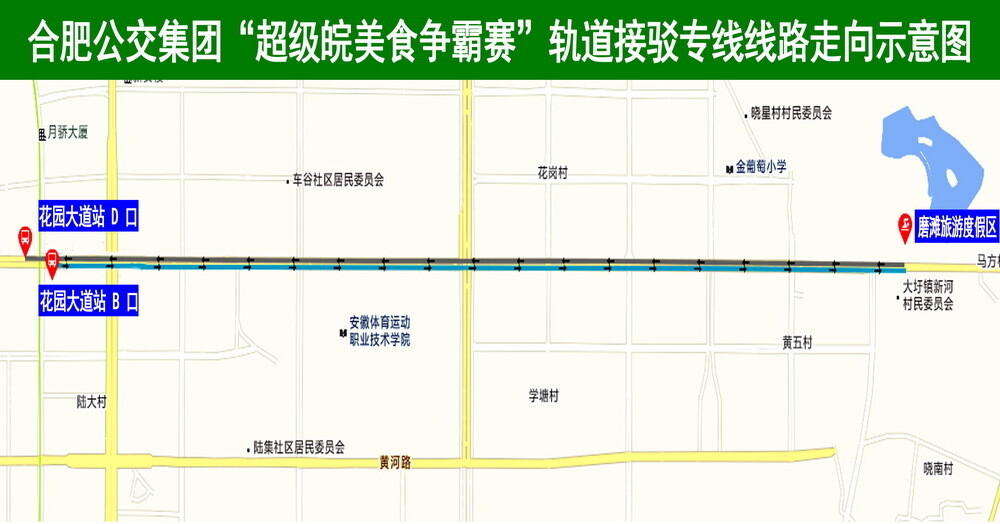 合肥公交集團(tuán)“超級(jí)皖美食爭(zhēng)霸賽”軌道接駁專線線路走向示意圖