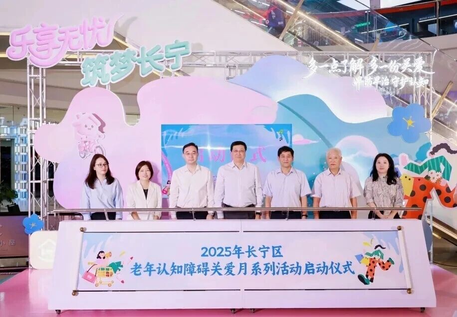 長寧區(qū)老年認知障礙關愛月主題系列活動啟動.jpg