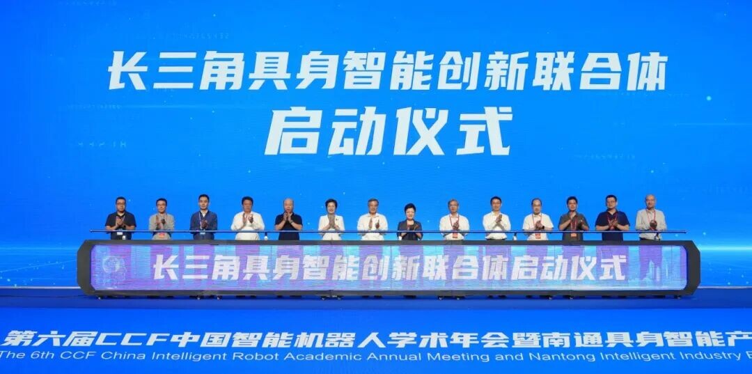 第六届CCF中国智能机器人学术年会暨南通具身智能产业生态伙伴会议开幕.jpg