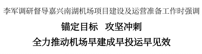 李軍：錨定目標、攻堅沖刺，全力推動機場早建成早投運早見效