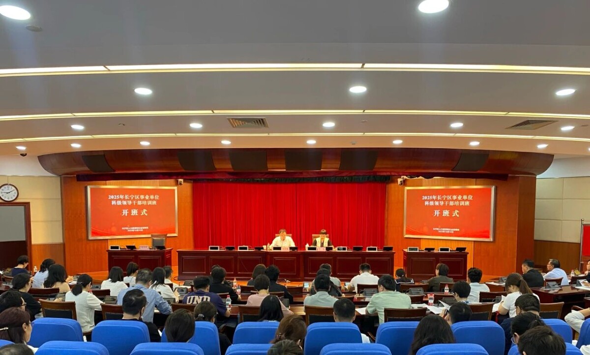 長寧區(qū)首期事業(yè)單位科級領(lǐng)導干部培訓班開班.jpg