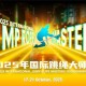 “人人皆主角”，2025年國(guó)際跳繩大師賽即將在寶山開(kāi)賽