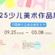 睢寧3幅兒童畫入選中國美協(xié)高規(guī)格展覽