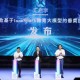 AI賦能教育未來！滬首款垂類教育大模型在徐匯發(fā)布