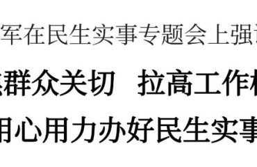 李軍：聚焦群眾關切、拉高工作標桿，用心用力辦好民生實事
