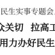 李軍：聚焦群眾關(guān)切、拉高工作標(biāo)桿，用心用力辦好民生實(shí)事
