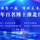 “邀您一起·博創(chuàng)未來(lái)”百名博士淮北行活動(dòng)成功舉辦