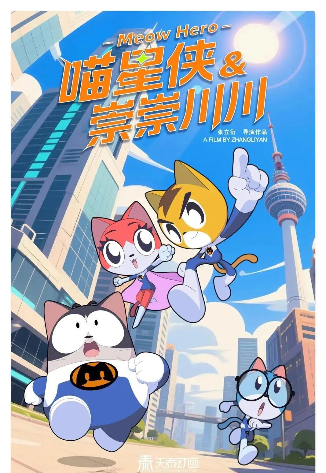 《喵星侠》海报.png 《喵星侠》海报.png