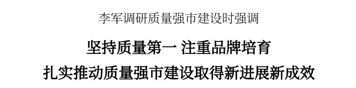 李军调研质量强市建设