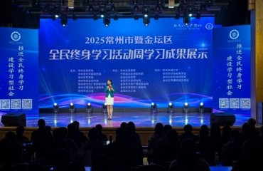 教育局：2025常州市全民终身学习活动周在金坛启动