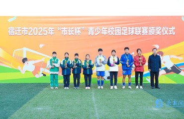 宿迁市2025年“市长杯”青少年校园足球联赛圆满落幕