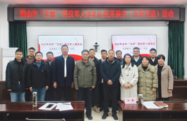 黄山市退役军人事务局举办“五优”退役军人服务站成果展示活动