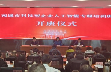 南通市科技型企业人工智能专题培训班在张謇企业家学院开班