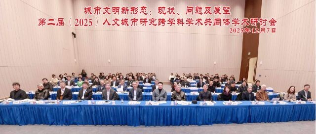 第二届（2025）人文城市研究跨学科学术共同体学术研讨会在徐汇举行 五位专家获聘“光启”海派文化特聘专家