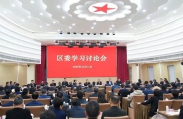 担当新使命，建功新征程！宝山区委学习讨论会举行
